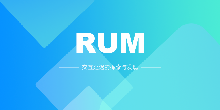 RUM 最佳实践-交互延迟的探索与发现