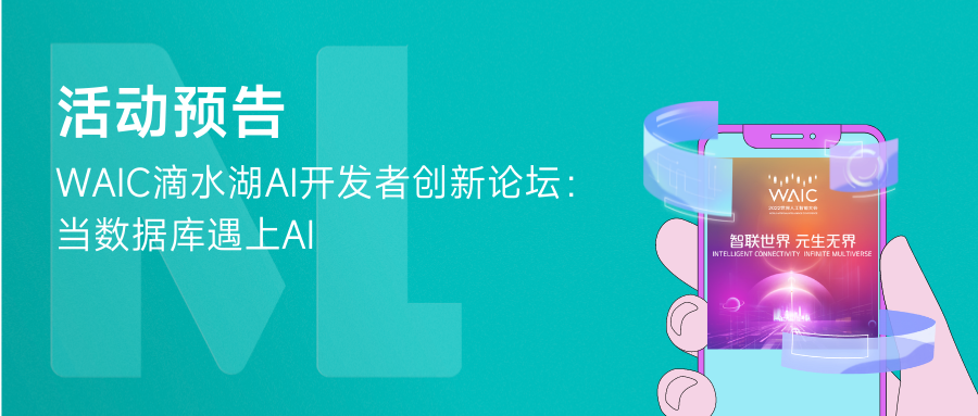 倒数三天 | WAIC 滴水湖 AI 开发者创新论坛：当数据库遇上 AI 来啦！