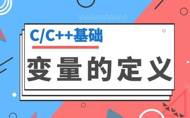 C语言编程—变量的构成