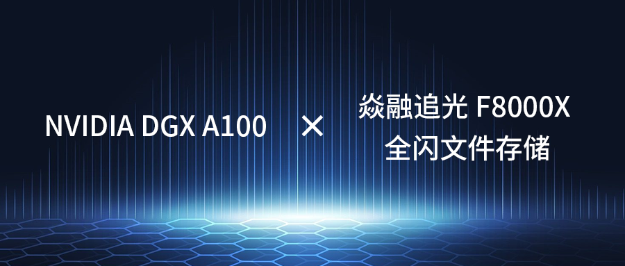 焱融科技发布国内首个NVIDIA DGX A100 + 全闪存储参考架构白皮书