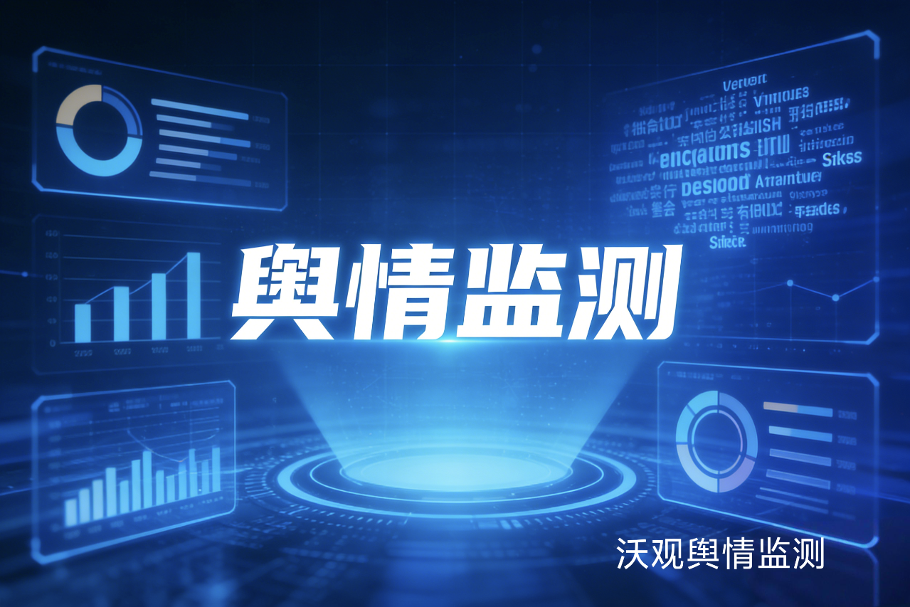 海外舆情监控网站如何基于历史数据预测舆情发展方向