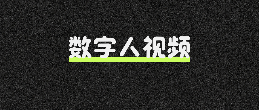AI实战:一键生成数字人视频!