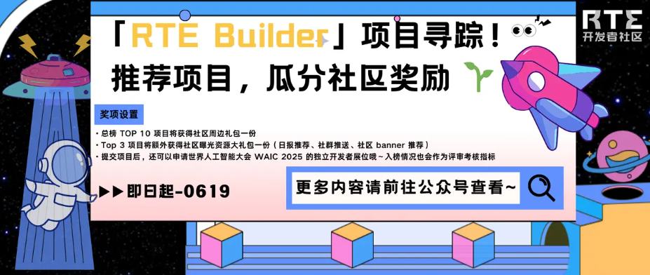 「RTE Builder」项目寻踪!推荐项目,瓜分社区奖励~