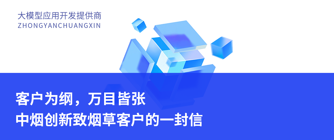 客户为纲,万目皆张——中烟创新致烟草客户的一封信