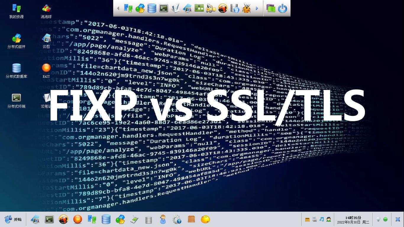 FIXP vs SSL/TLS，谁更安全？
