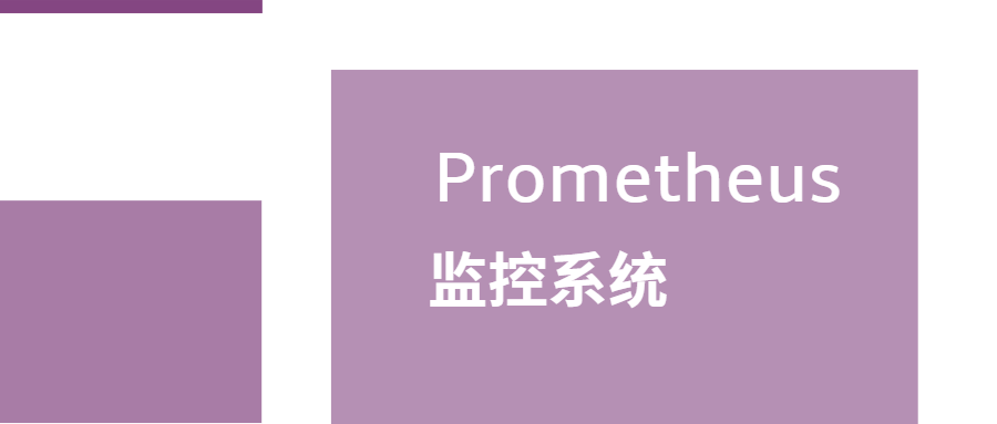 Prometheus 监控系统
