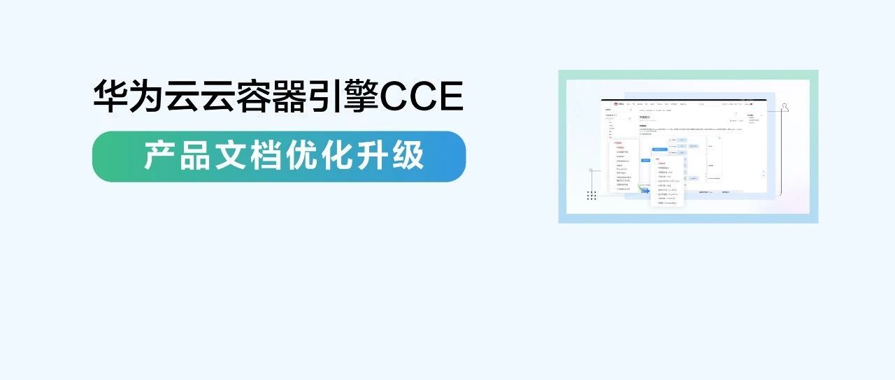 华为云CCE产品文档优化升级