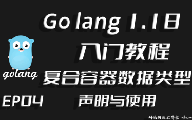 兼容并蓄广纳百川，Go lang1.18入门精炼教程，由白丁入鸿儒，go lang复合容器类型的声明和使用EP04