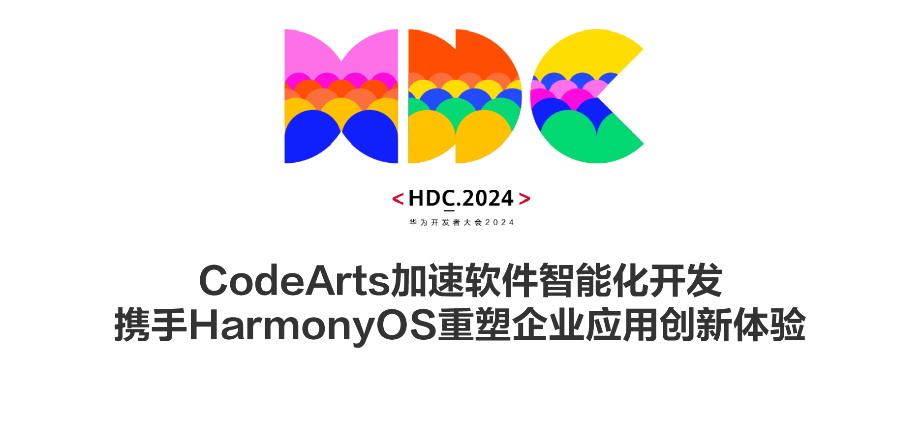 HDC Cloud 2024 | CodeArts加速软件智能化开发，携手HarmonyOS重塑企业应用创新体验