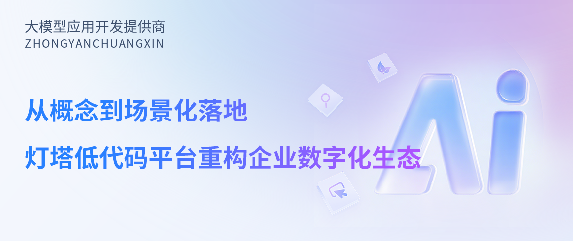 从概念到场景化落地，灯塔低代码平台重构企业数字化生态