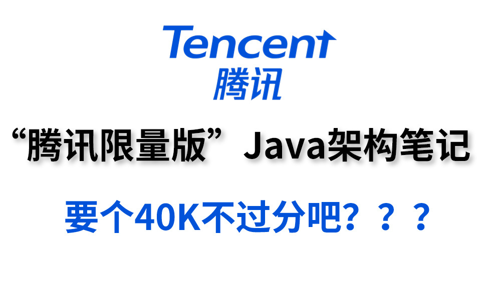 死磕它七年“腾讯限量版”Java架构笔记，要个40k不过分吧？