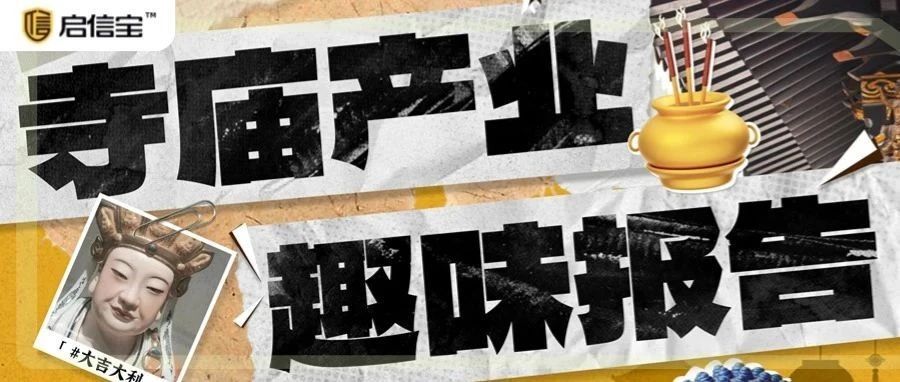 启信宝发布文旅产业洞察报告,商业查询技术洞察经济新增长极