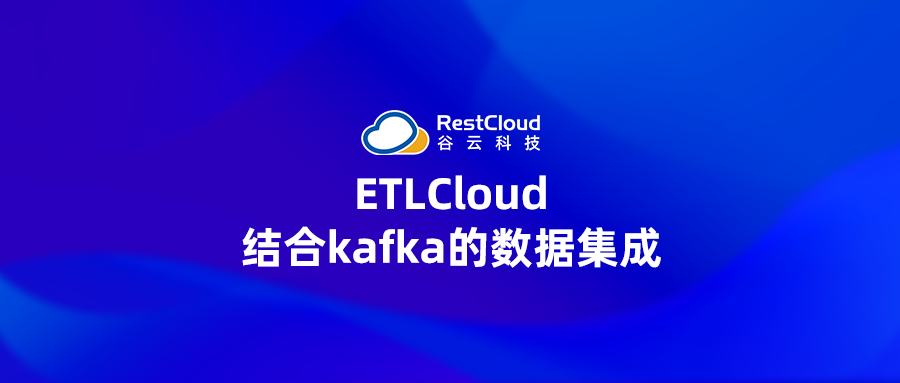 ETLCloud结合kafka的数据集成