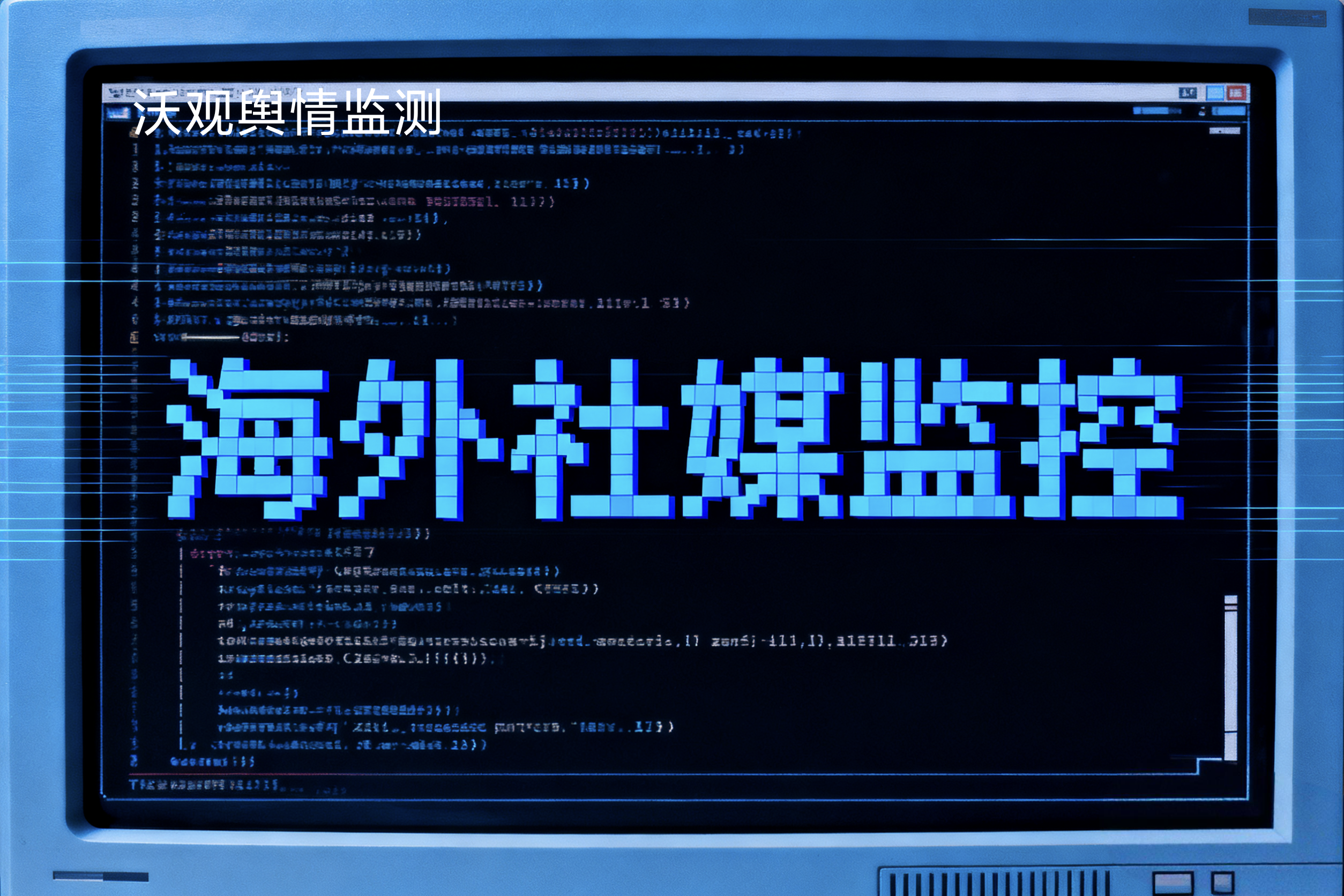 国外社交媒体监控平台终极指南:功能、收益与入门策略