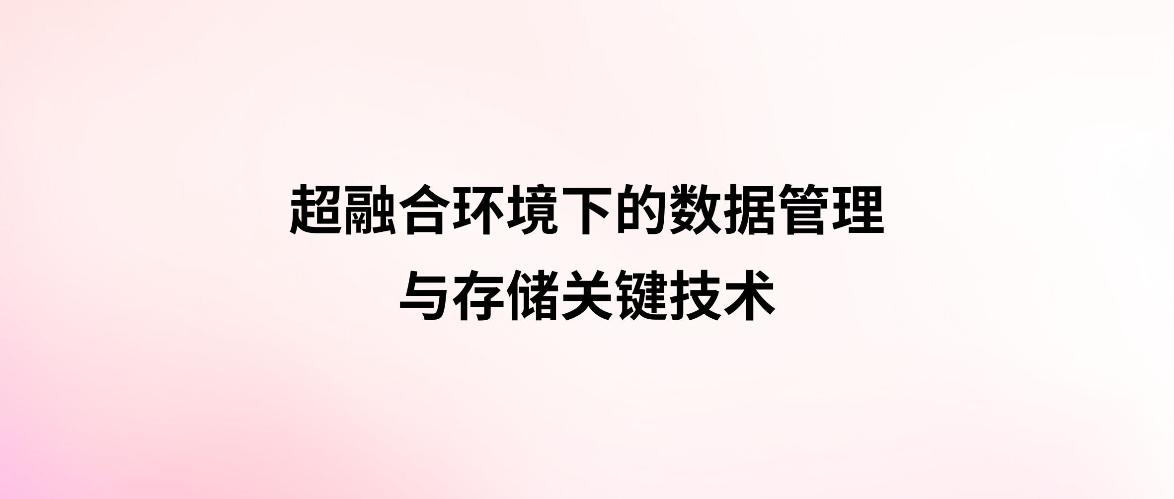 深度解析：超融合环境下的数据管理与存储关键技术