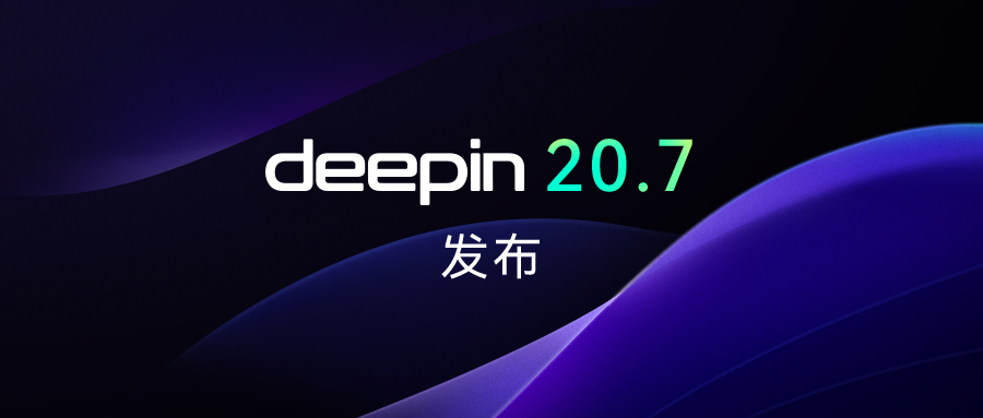 深度操作系统20.7正式发布！