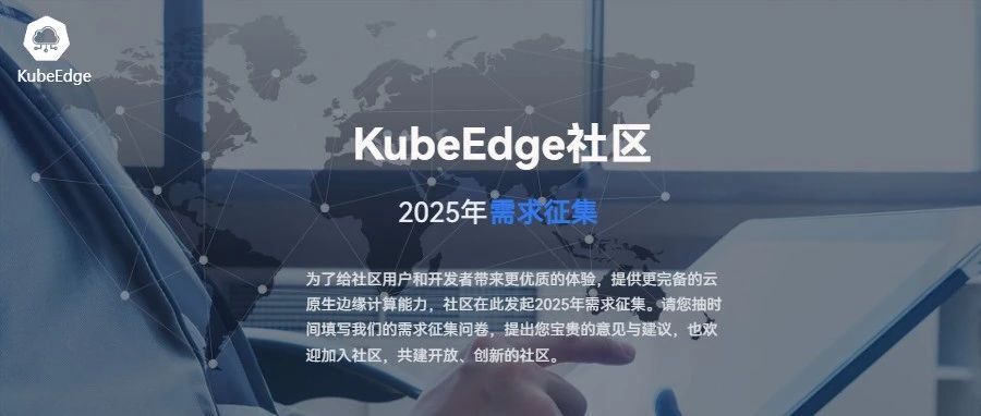 KubeEdge社区2025年需求征集