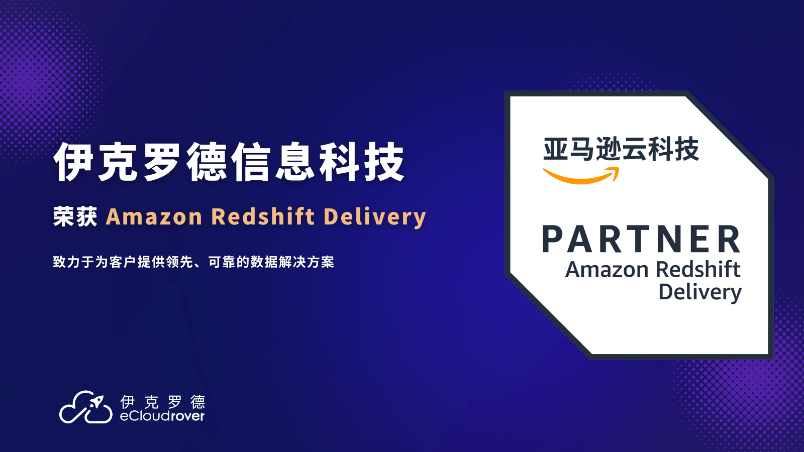 《实力见证，卓越前行 ——伊克罗德信息荣获 Amazon Redshift Delivery 认证》