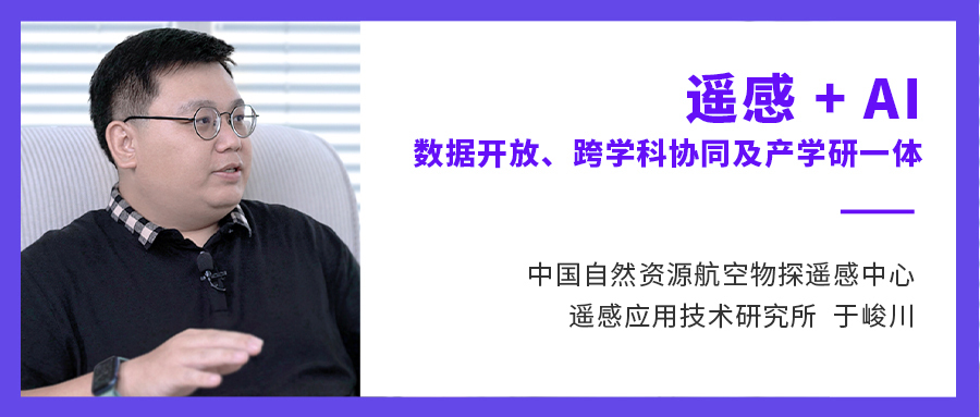 和鲸 × 于峻川丨以遥感领域为例，浅谈 AI for Science 带来的数据开放、跨学科协同及产学研一体