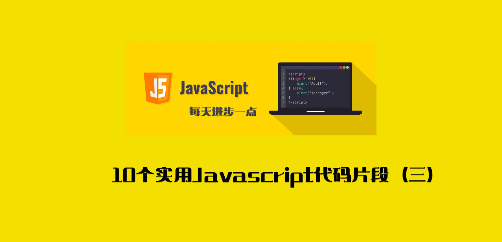 每天学习10个实用Javascript代码片段（三）