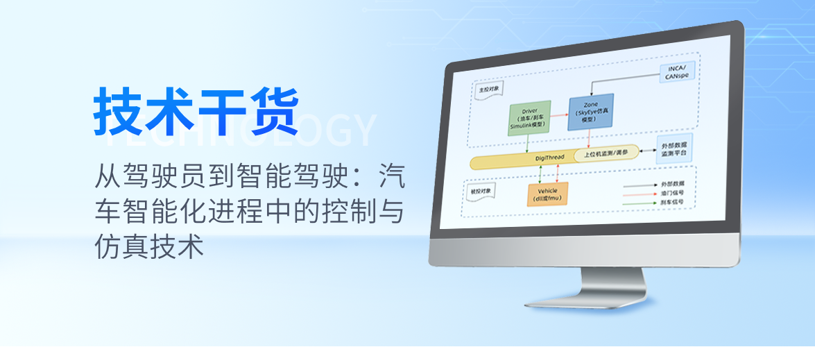 从驾驶员到智能驾驶:汽车智能化进程中的控制与仿真技术