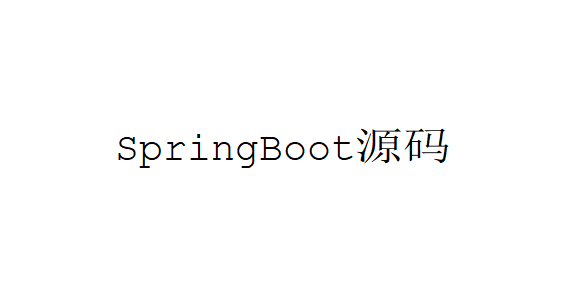 SpringBoot源码 | prepareContext方法解析