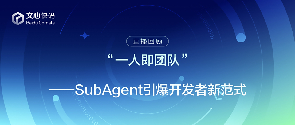 一人即团队,SubAgent引爆开发者新范式