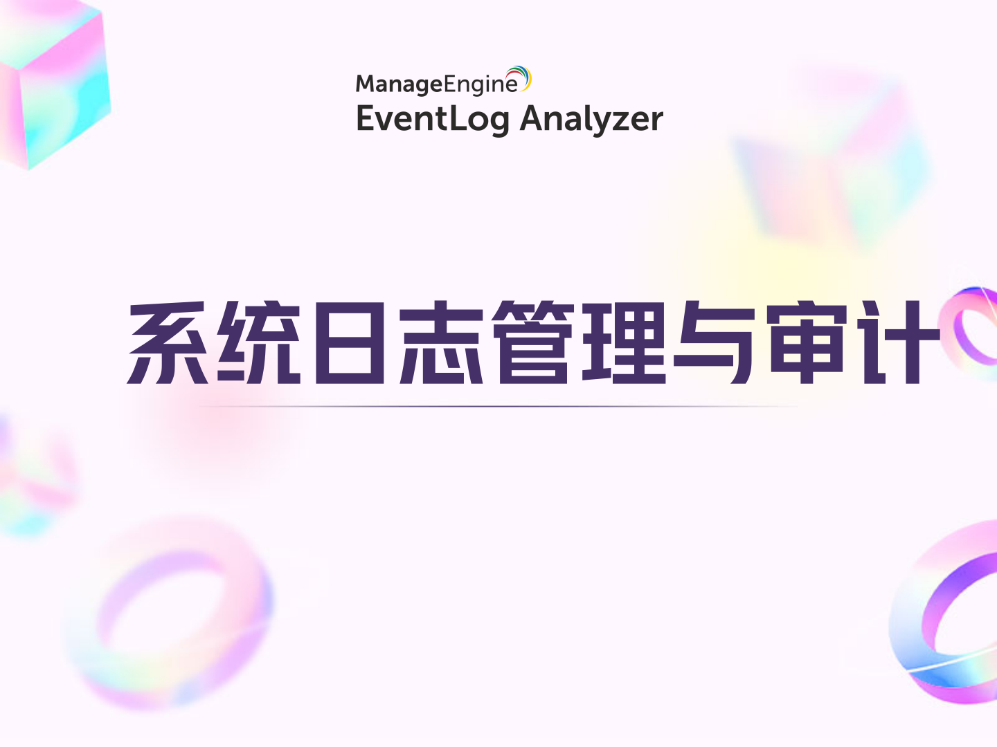 系统日志管理与审计