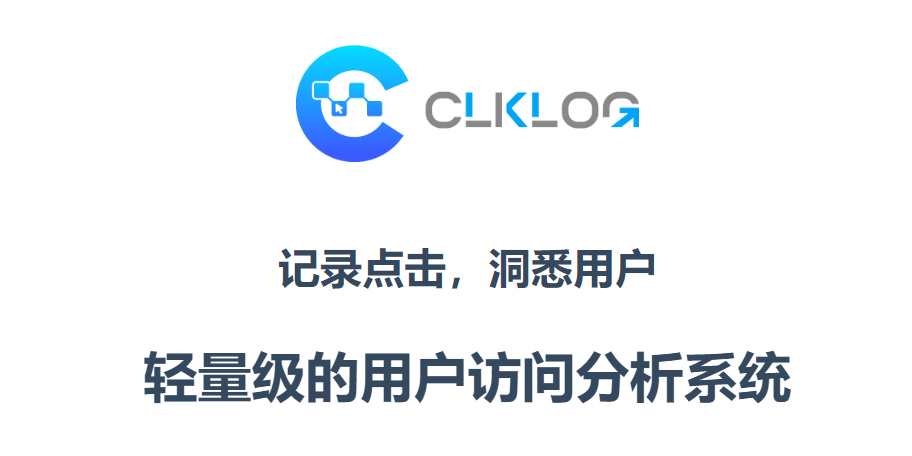 开源埋点用户行为分析方案-ClickLog埋点（ClkLog）