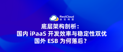 底层架构剖析：国内 iPaaS 开发效率与稳定性双优，国外 ESB 为何落后？
