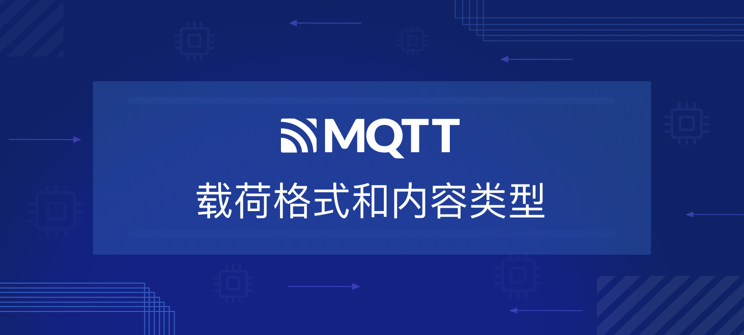 有效载荷标识与内容类型--MQTT 5.0新特性