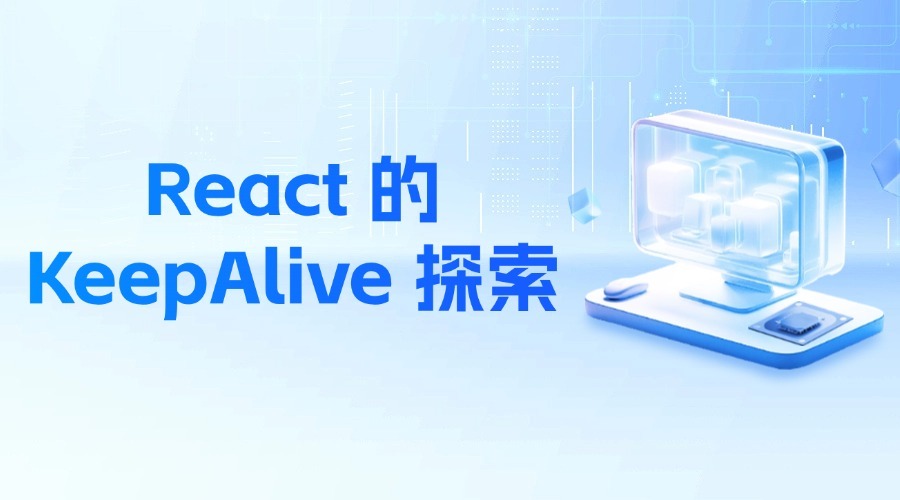 React 的 KeepAlive 实战指南：深度解析组件缓存机制