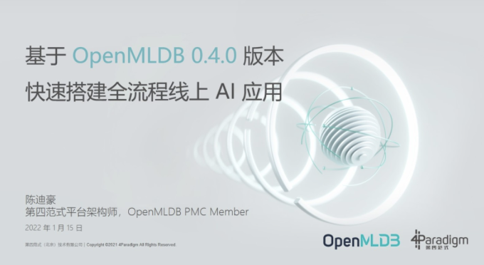 基于OpenMLDB v0.4.0快速搭建全流程线上AI应用