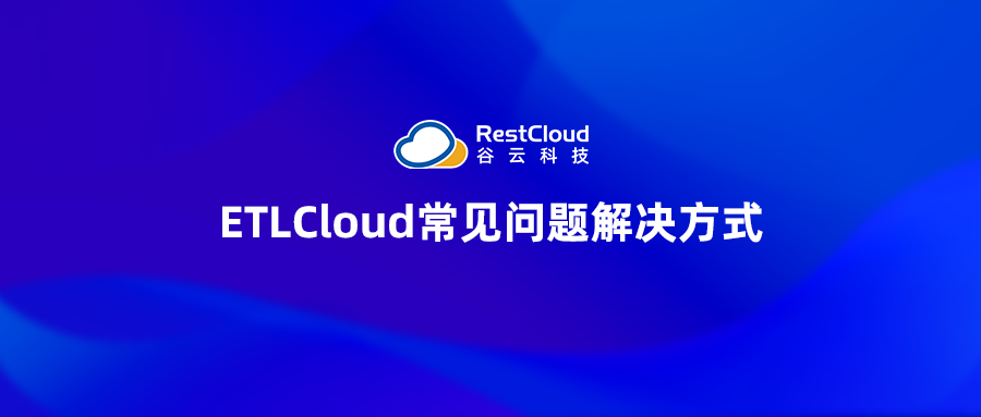 ETLCloud可能遇到的问题有哪些?常见坑位解析