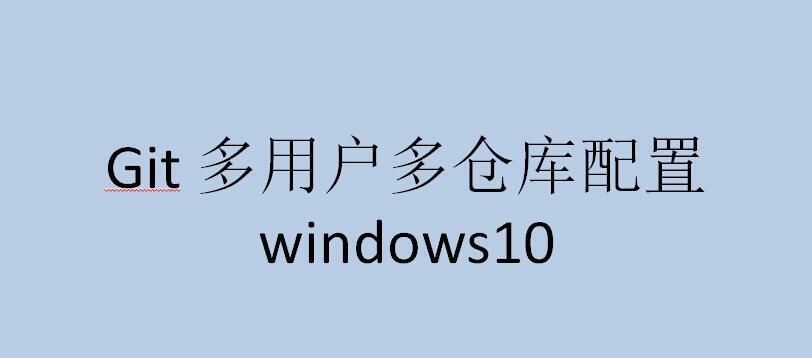 Git 多用户多仓库配置 windows10
