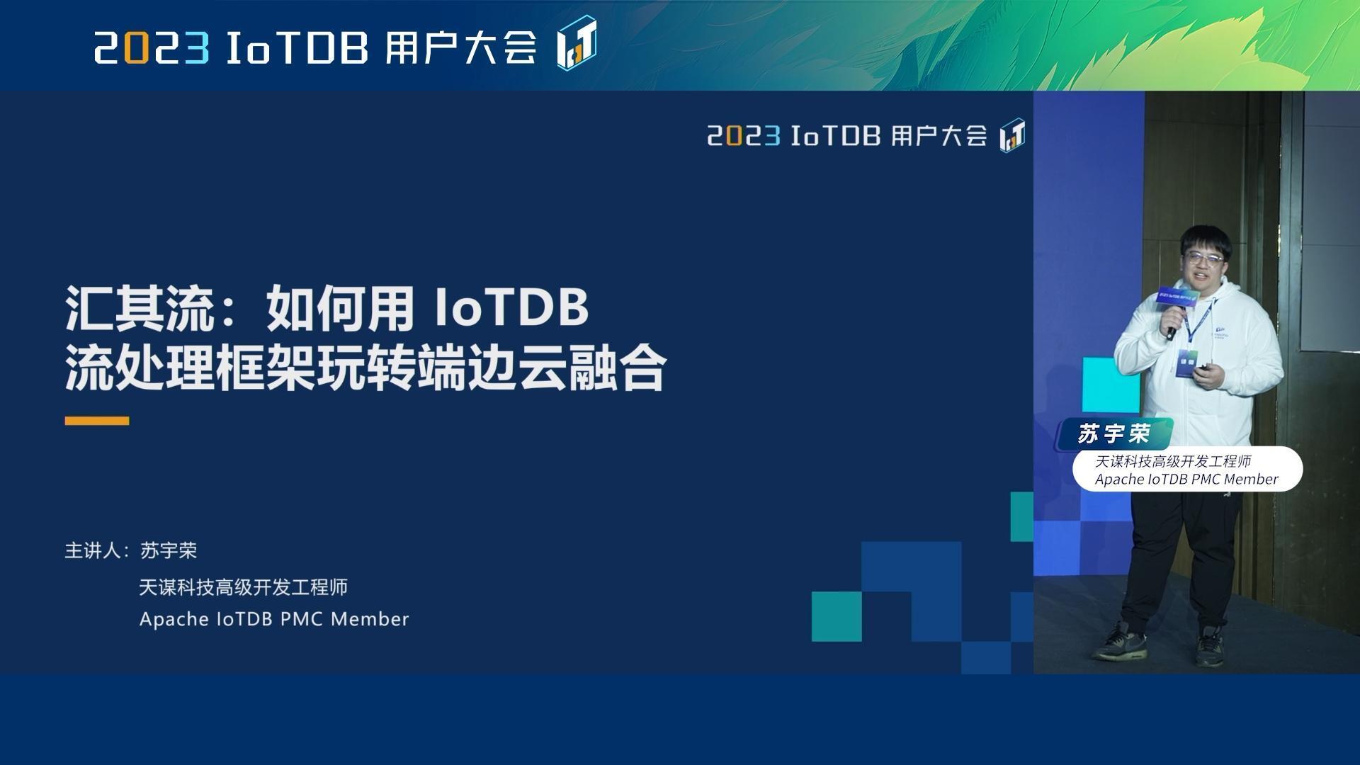 2023 IoTDB Summit：天谋科技高级开发工程师苏宇荣《汇其流：如何用 IoTDB 流处理框架玩转端边云融合》