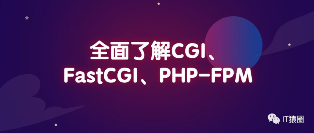 全面了解CGI、FastCGI、PHP-FPM