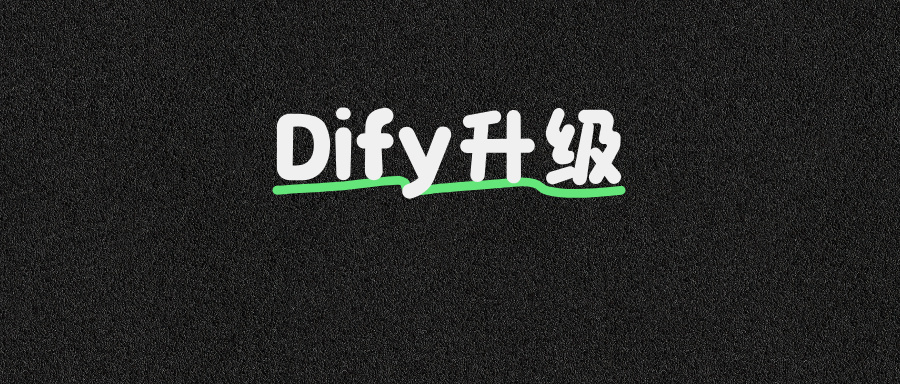 超实用!手把手教你Dify版本升级
