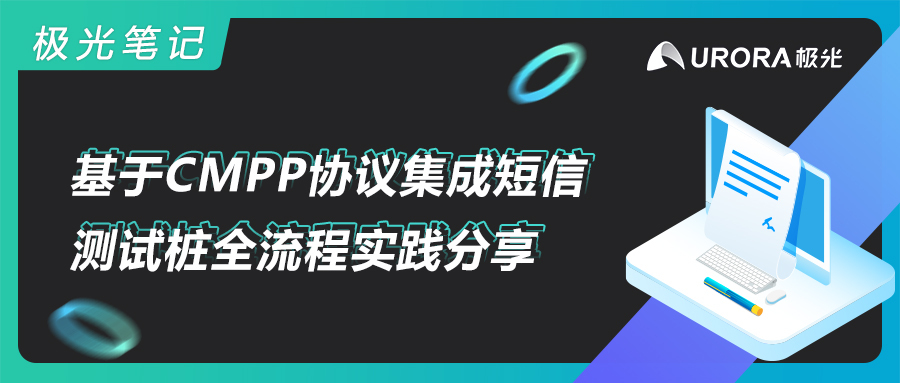 极光笔记|基于CMPP协议集成短信测试桩全流程实践分享