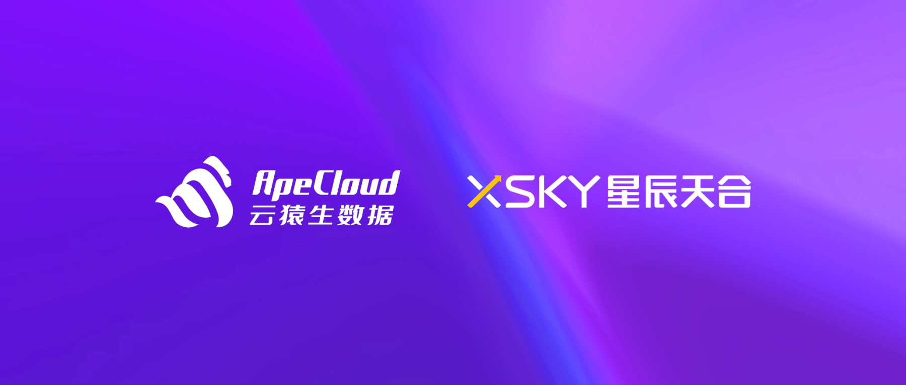 助力企业部署国产云原生数据库 XSKY星辰天合与云猿生完成产品互兼容认证