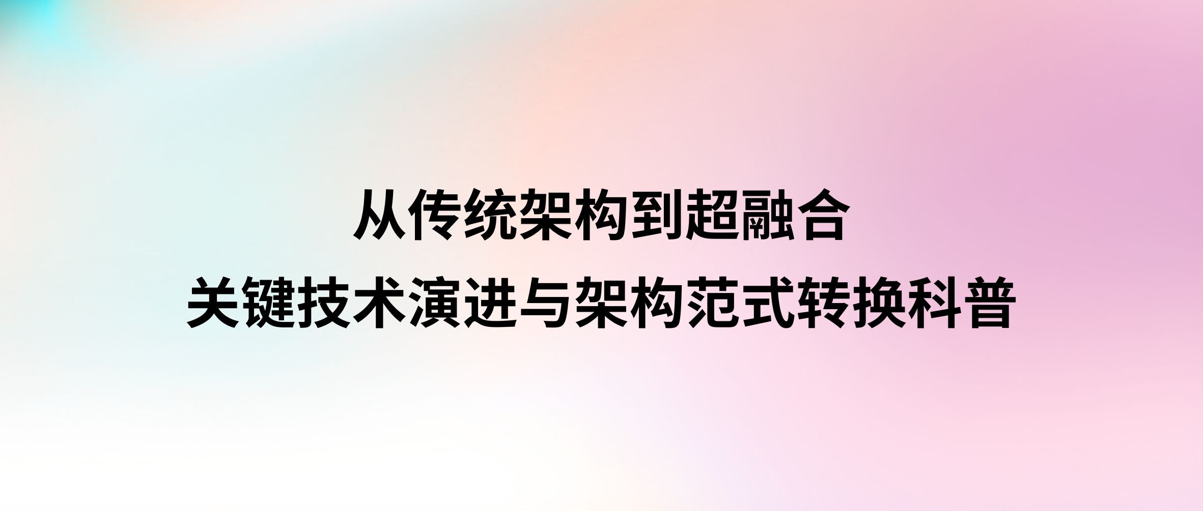 从传统架构到超融合：关键技术演进与架构范式转换科普
