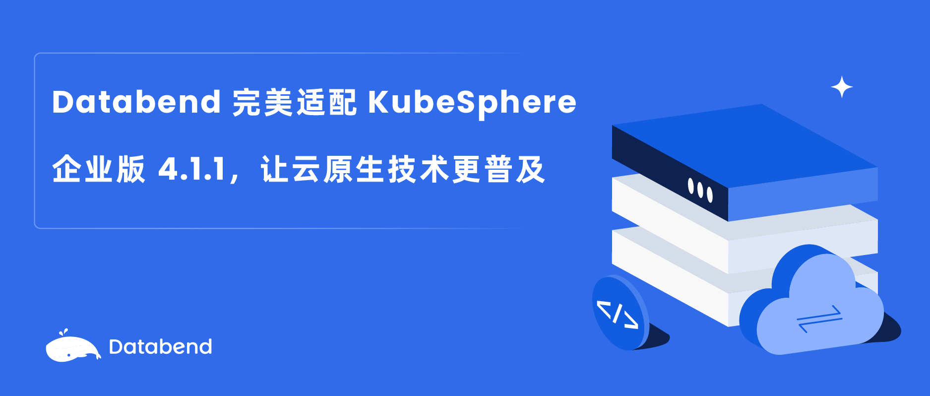 Databend 完美适配 KubeSphere 企业版 4.1.1，让云原生技术更普及