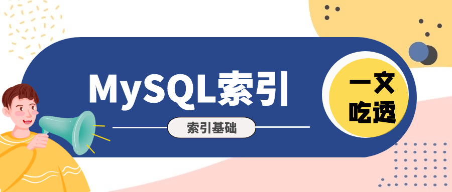 一文熟悉MySQL索引