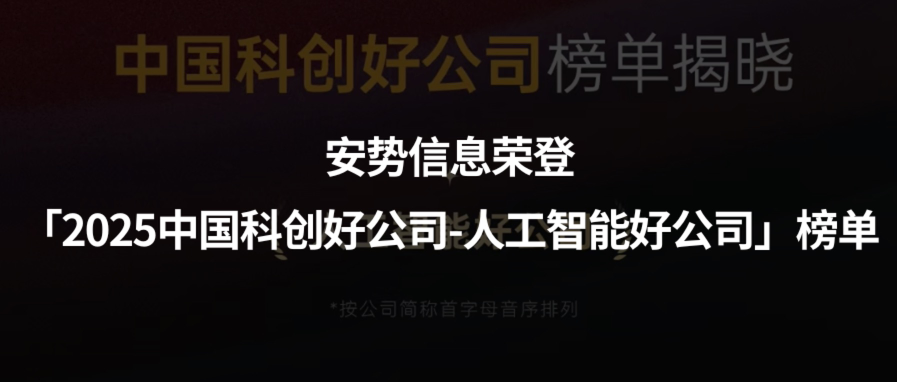 再获殊荣！安势信息荣登「2025中国科创好公司-人工智能好公司」榜单，登顶智能软件研发赛道！