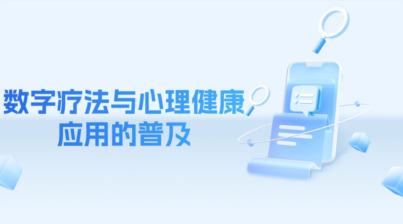 数字疗法与心理健康应用的普及