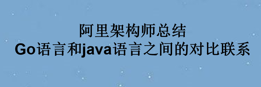 阿里架构师总结Go语言和java语言之间的对比联系