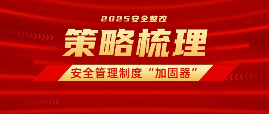 策略梳理：哈尔滨二级等保整改中的安全管理制度“加固器”
