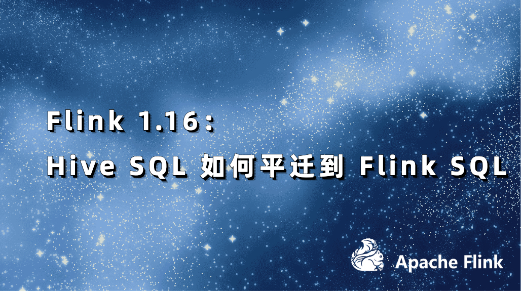 Flink 1.16：Hive SQL 如何平迁到 Flink SQL