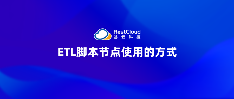 ETL脚本节点使用的方式