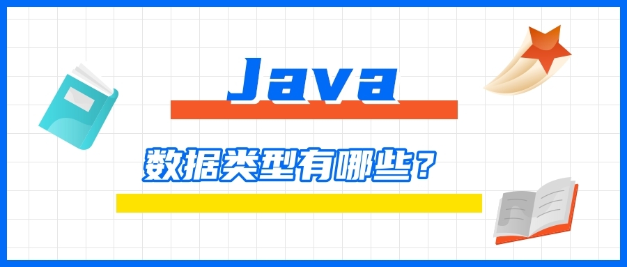 Java中只有8大数据类型吗？看了本文，你会收获颇丰